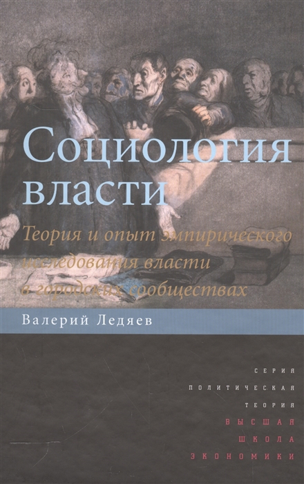 Исследования власти. Социология власти. Социология власти книга. Теория власти книга. Социология власти обложка.