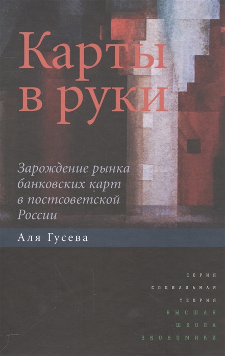 Гусева А. - Карты в руки Зарождение рынка банковских карт в постсоветской России