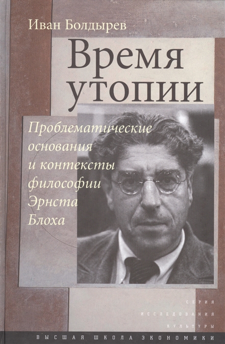 

Время утопии Проблематические основания и контексты философии Эрнста Блоха