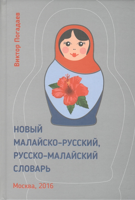 

Новый малайско-русский русско-малайский словарь Около 70 000 слов