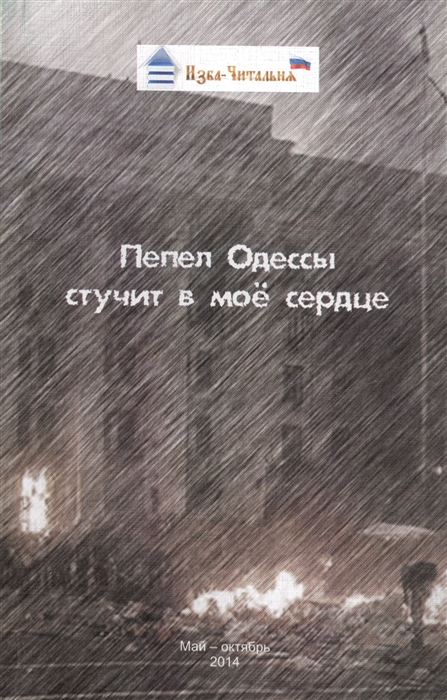 

Пепел Одессы стучит в мое сердце Сборник стихотворных прозаических и публицистических материалов