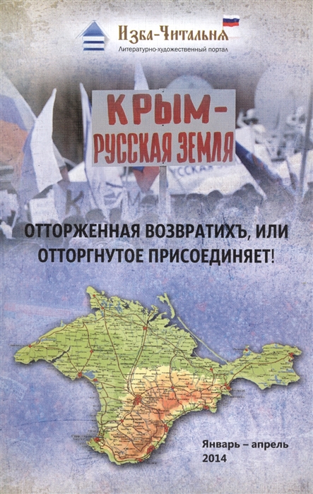 

Отторженная возвратихъ или Отторгнутое присоединяет Сборник стихотворных прозаических и публицистических материалов