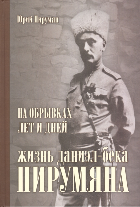 

На обрывках лет и дней Жизнь Даниэл-бека Пирумяна