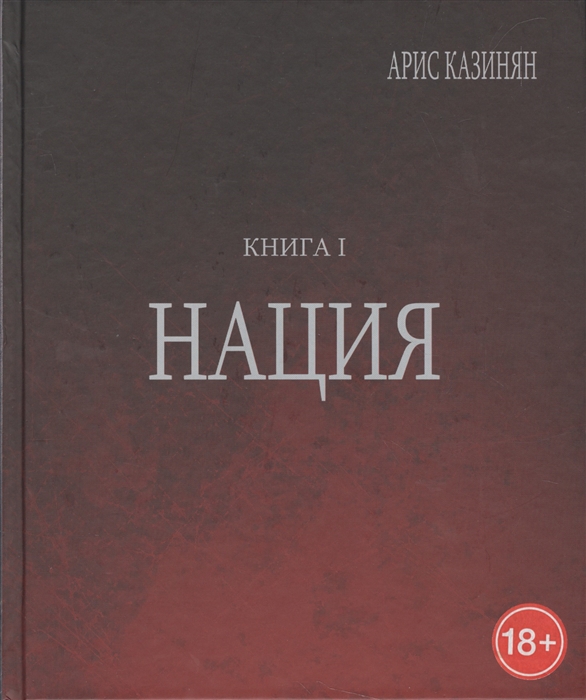 Книга наций. Роман нация книга. Книга Азербайджан. Арис казинян книга.