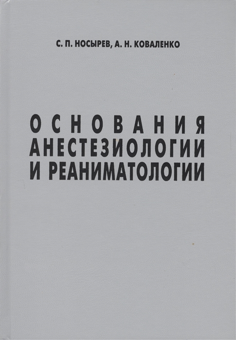 

Основания анестезиологии и реаниматологии