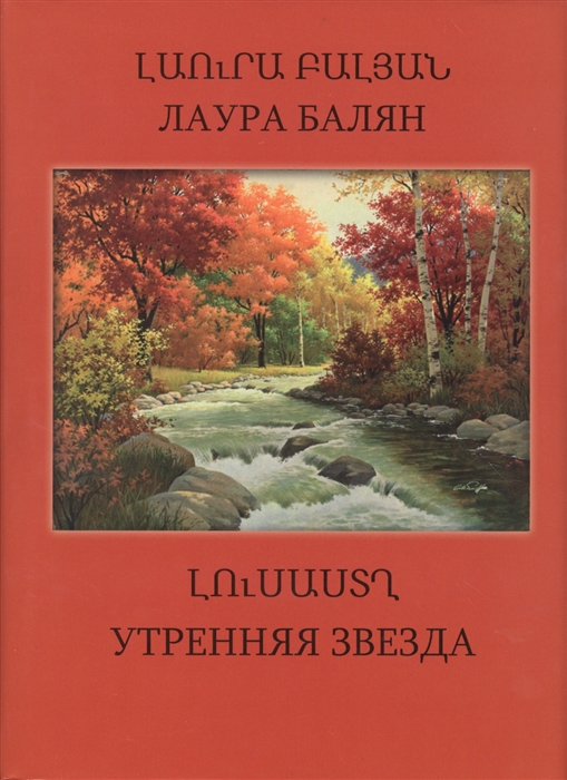 

Утренняя звезда на армянском и русском языках