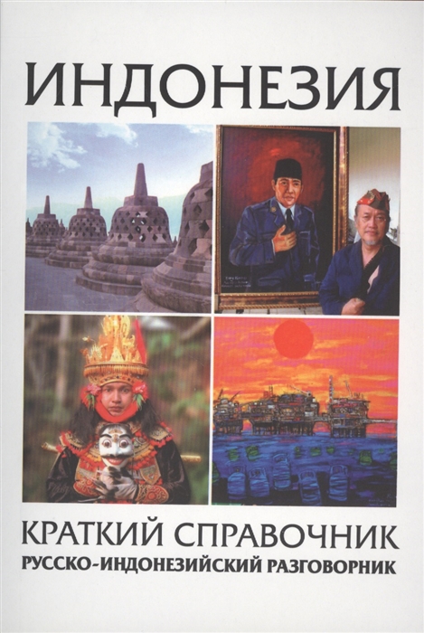 

Индонезия Краткий справочник Русско-индонезийский разговорник