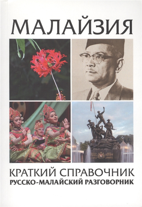 

Малайзия Краткий справочник Русско-малайский разговорник