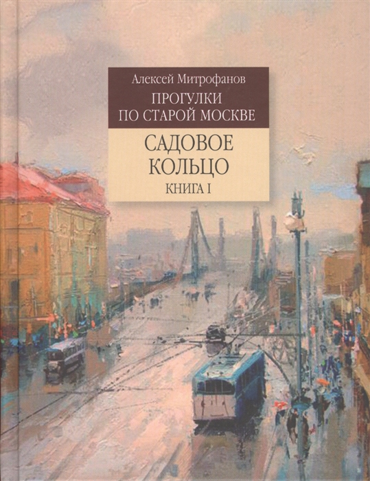 

Прогулки по старой Москве Садовое кольцо Книга I