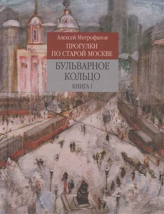 

Прогулки по старой Москве Бульварное кольцо Книга I
