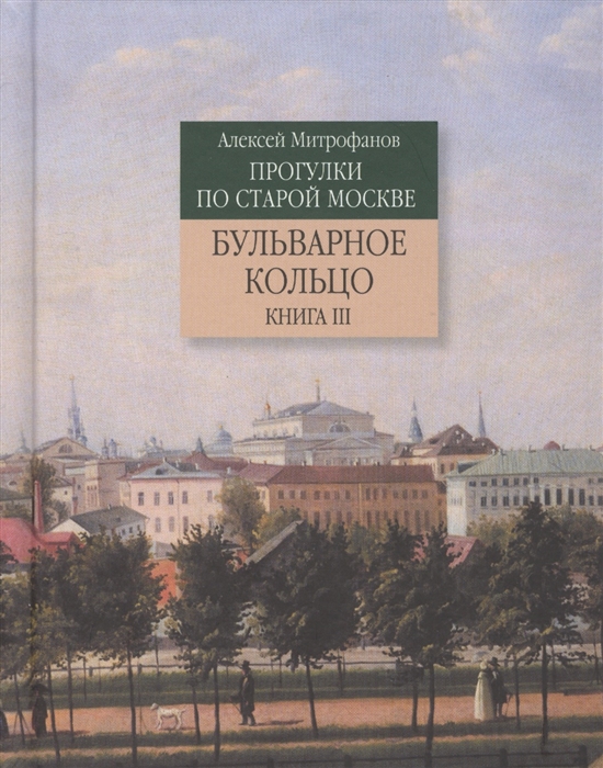 Митрофанов А. - Прогулки по старой Москве Бульварное кольцо Книга III