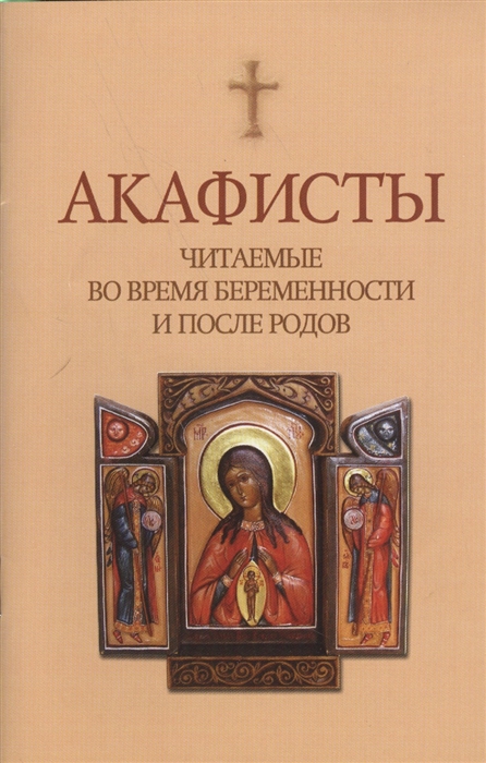 

Акафисты читаемые во время беременности и после родов