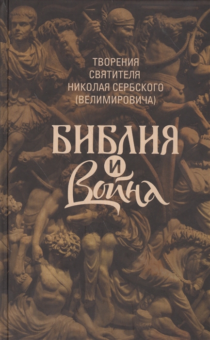 

Библия и война