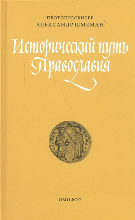 

Исторический путь православия