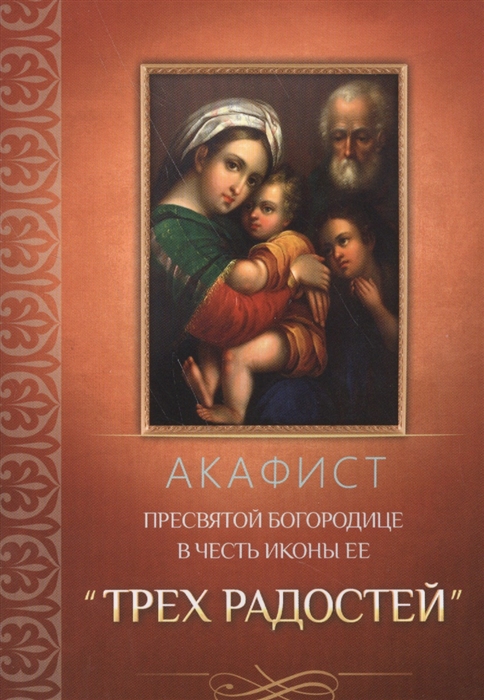 

Акафист Пресвятой Богородице в честь иконы ее Трех Радостей