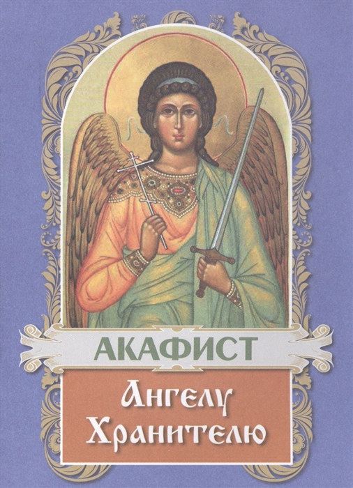 

Акафист Ангелу Хранителю