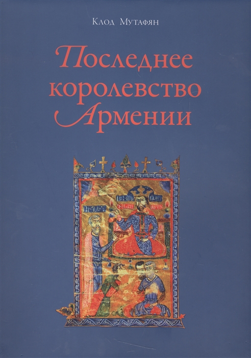 

Последнее королевство Армении XII-XIV века