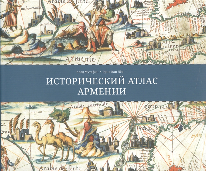 

Исторический атлас Армении Ближний Восток и Южный кавказ с VIII века до Р Х до XXI века