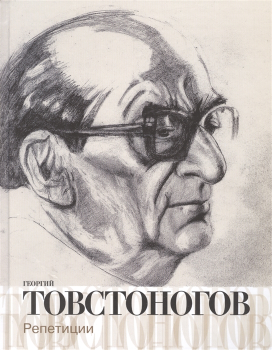 

Георгий Товстоногов Репетиции