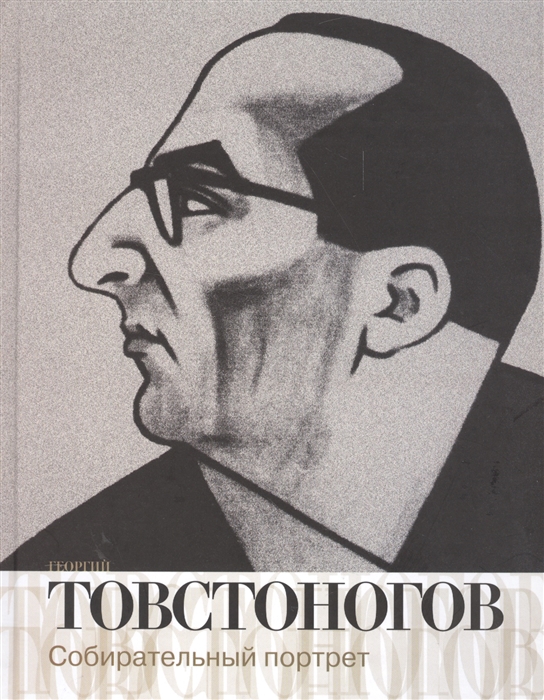 Горфункель Е., Шимбаревич И. (сост.) Георгий Товстоногов Собирательный портрет Воспоминания публикации письма Горфункель Е., Шимбаревич И. (сост.) Георгий Товстоногов Собирательный портрет Воспоминания публикации письма