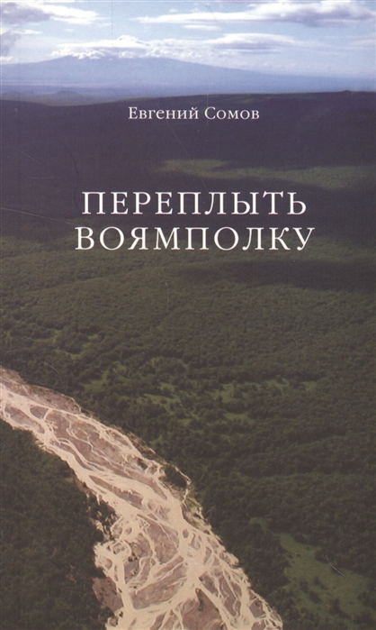 Сомов Е. - Переплыть Воямполку Четыре новеллы о сильных людях