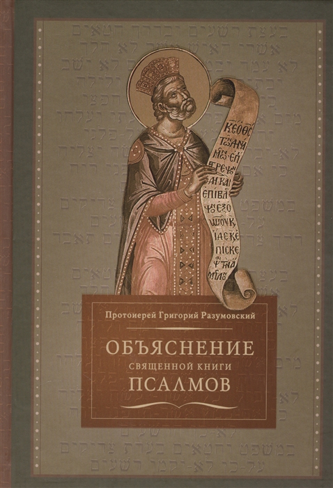 

Объяснение священной книги псалмов