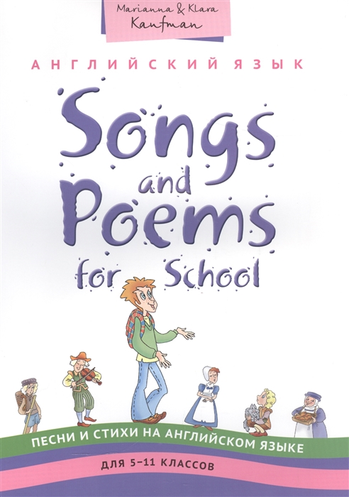 Кауфман М., Кауфман К. Английский язык Songs and Poems for School Песни и стихи на английском языке для 5-11 классов