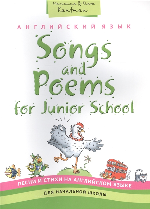 Кауфман М., Кауфман К. Английский язык Songs and Poems for Junior School Песни и стихи на английском языке для начальной школы