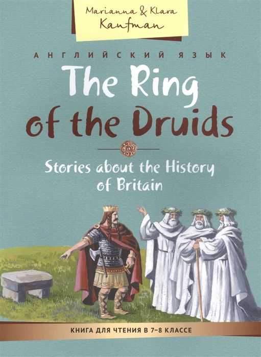 

Английский язык The Ring of the Druids Stories about the History of Britain Книга для чтения в 7-8 классе