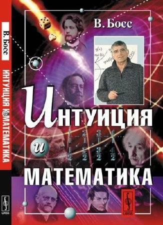 все цены на Босс В. Интуиция и математика онлайн