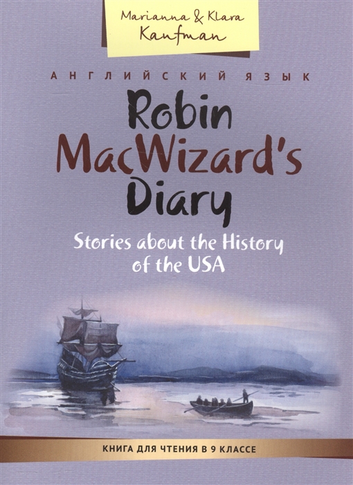 

Английский язык Robin MacWizard s Diary Stories about the History of the USA Книга для чтения в 9 классе