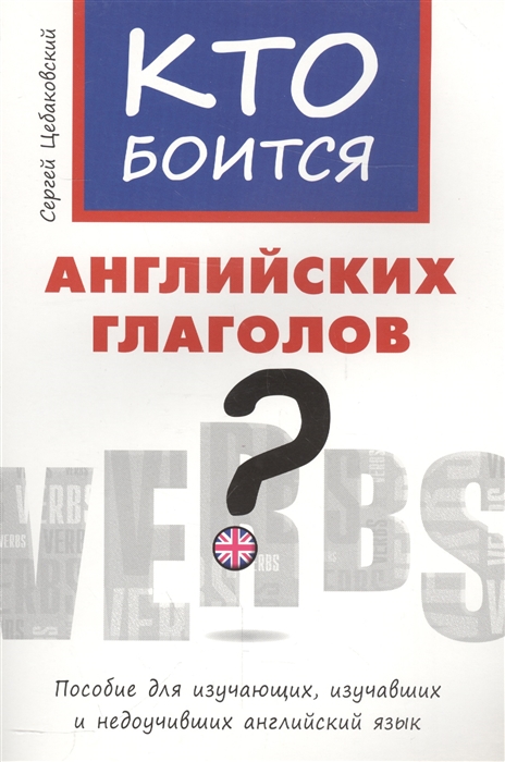 

Кто боится английских глаголов