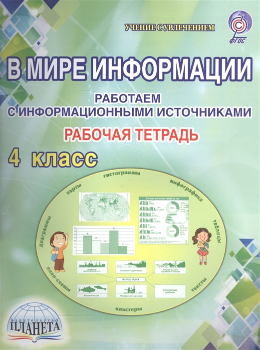 

В мире информации Работаем с информационными источниками 4 класс Рабочая тетрадь