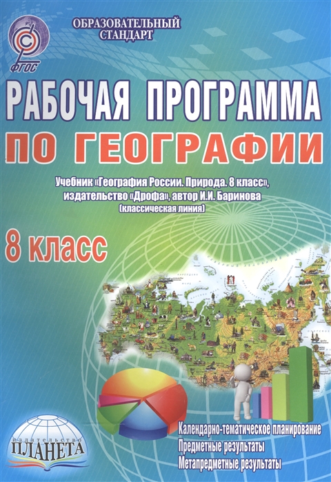 

Рабочая программа по географии 8 класс Учебник География России Природа 8 класс издательство Дрофа автор И И Баринова классическая линия