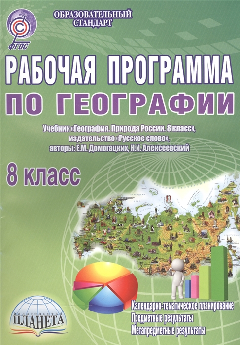 

Рабочая программа по географии 8 класс Учебник География Природа России 8 класс издательство Русское слово авторы Е М Домогацких Н И Алексеевский