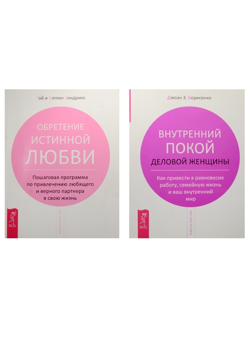 

Внутренний покой деловой женщины Обретение истинной любви комплект из 2 книг