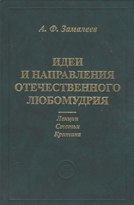 

Идеи и направления отечественного любомудрия Лекции Статьи Критика
