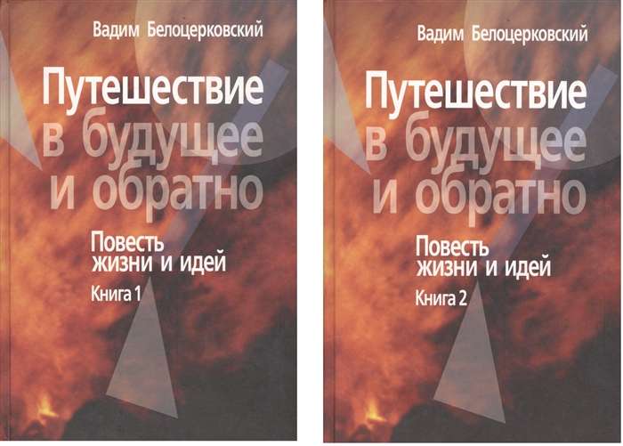 

Путешествие в будущее и обратно Повесть жизни и идей В двух книгах комплект из 2 книг
