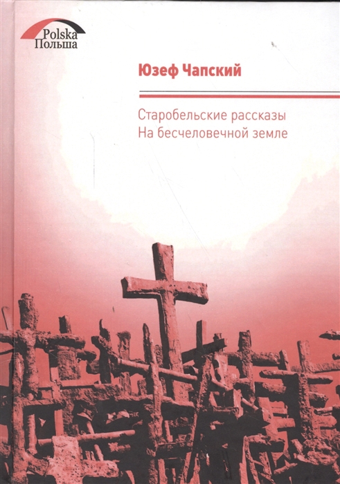 

На бесчеловечной земле Старобельские рассказы