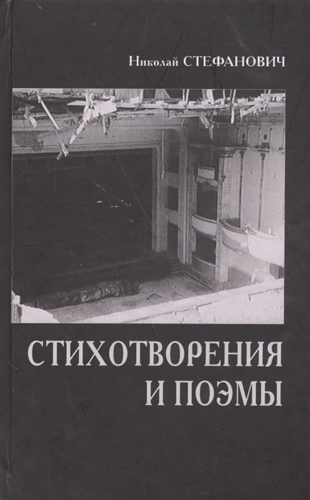 

Николай Стефанович Стихотворения и поэмы