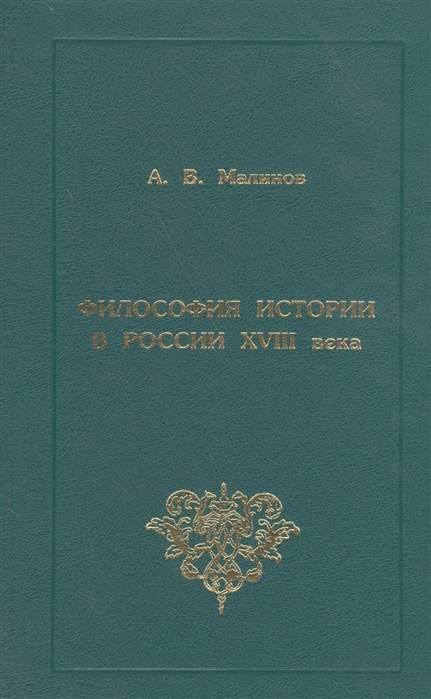 

Философия истории в России XVIII века