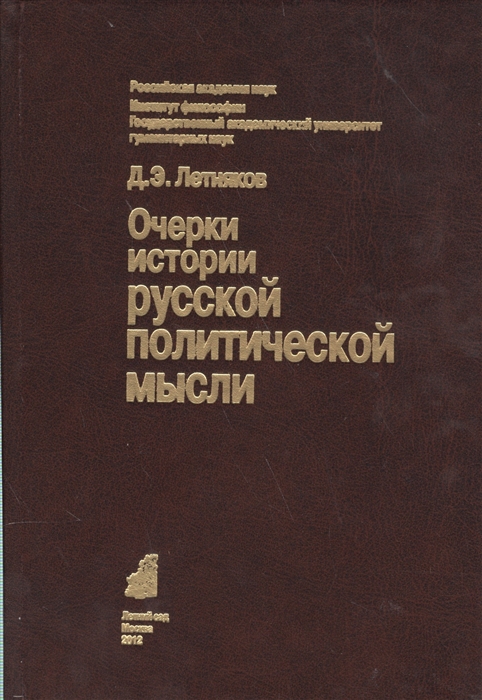 

Очерки истории русской политической мысли