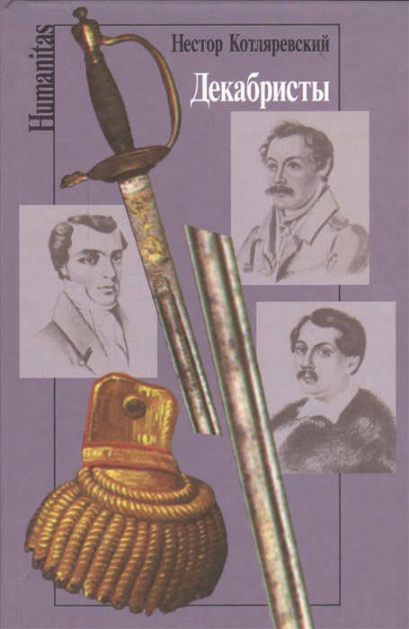 

Декабристы