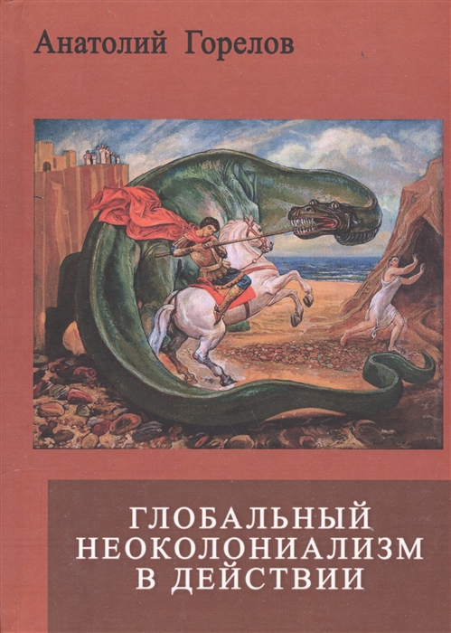 Горелов А. - Глобальный неоколониализм в действии