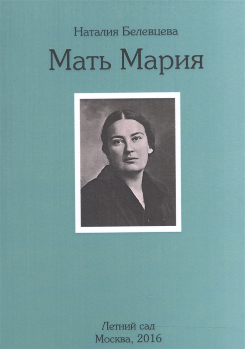 

Мать Мария Осень 1976 г - январь 1979 г