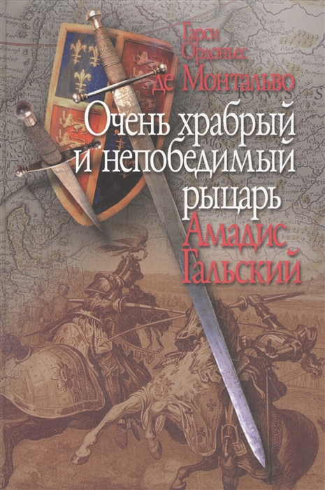 

Очень храбрый и непобедимый рыцарь Амадис Гальский