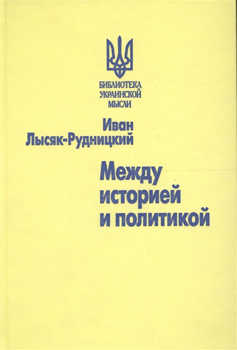 

Между историей и политикой