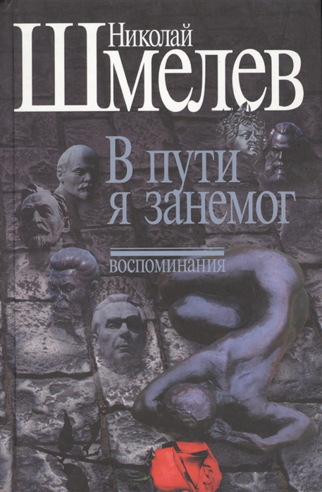 Шмелев детские воспоминания. Произведения Шмелева. Шмелев и. "воспоминания". Известные произведения Шмелева. Перестройка Шмелев Николай.