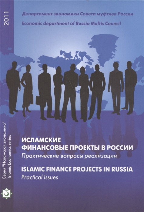 

Исламские финансовые проекты в России Практические вопросы реализации