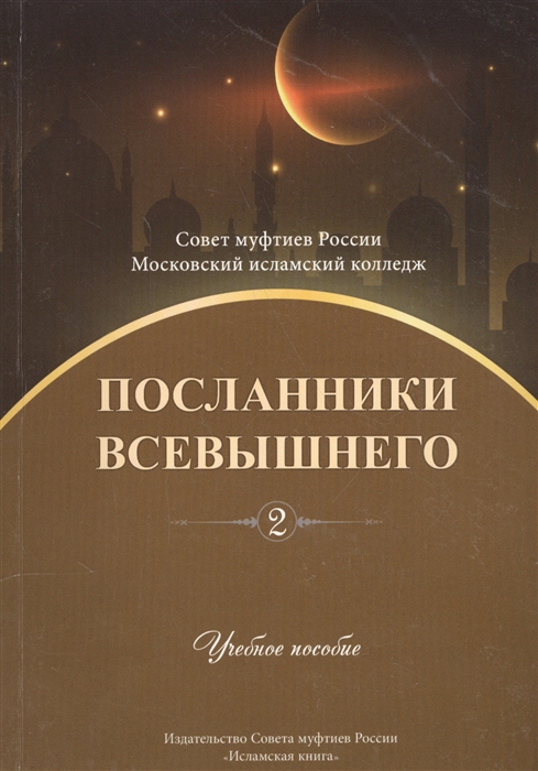 Посланники Всевышнего Часть 2 Учебное пособие